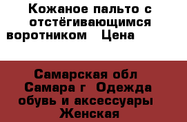 Кожаное пальто с отстёгивающимся воротником › Цена ­ 3 000 - Самарская обл., Самара г. Одежда, обувь и аксессуары » Женская одежда и обувь   . Самарская обл.,Самара г.